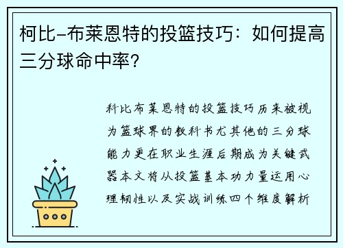 柯比-布莱恩特的投篮技巧：如何提高三分球命中率？