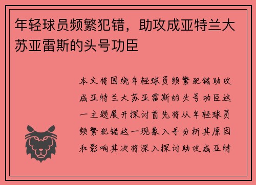 年轻球员频繁犯错，助攻成亚特兰大苏亚雷斯的头号功臣
