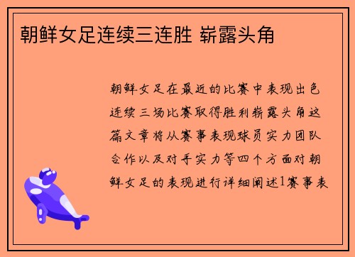朝鲜女足连续三连胜 崭露头角